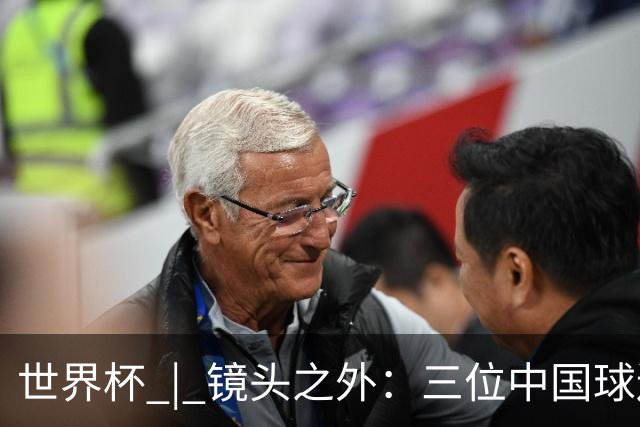 世界杯 | 镜头之外：三位中国球迷的绿茵热望